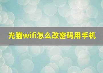 光猫wifi怎么改密码用手机