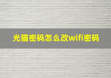 光猫密码怎么改wifi密码