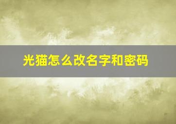 光猫怎么改名字和密码