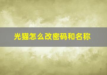 光猫怎么改密码和名称