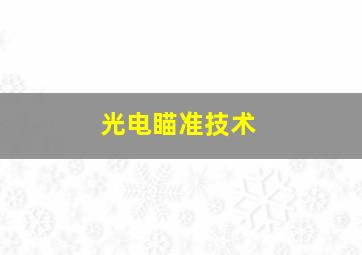 光电瞄准技术