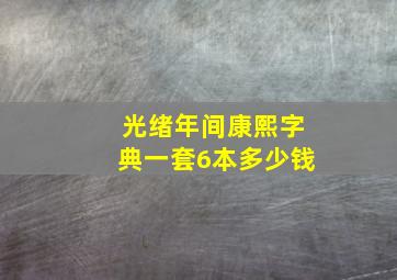 光绪年间康熙字典一套6本多少钱