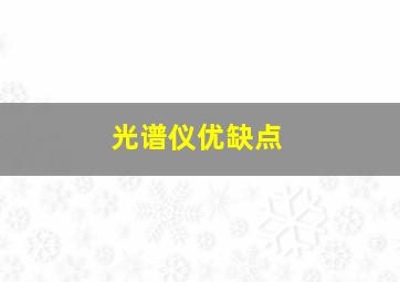 光谱仪优缺点