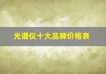 光谱仪十大品牌价格表