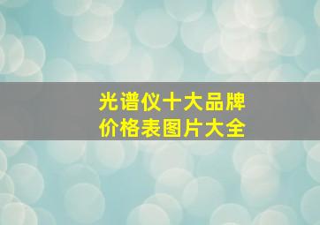 光谱仪十大品牌价格表图片大全