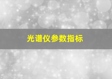 光谱仪参数指标