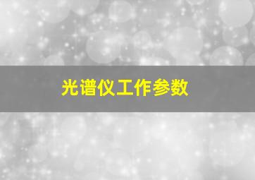 光谱仪工作参数