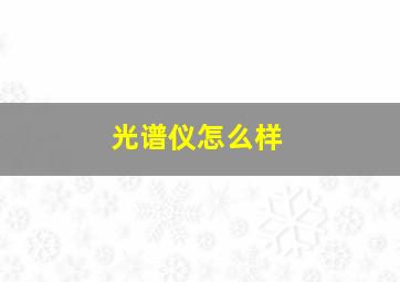 光谱仪怎么样