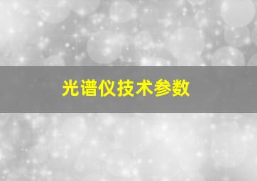 光谱仪技术参数