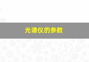 光谱仪的参数