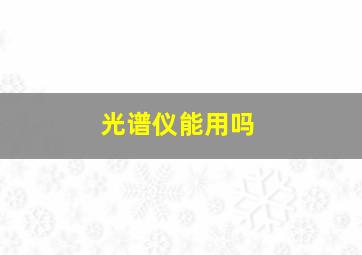 光谱仪能用吗