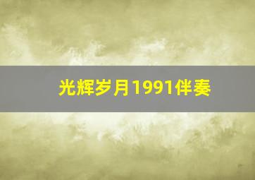 光辉岁月1991伴奏