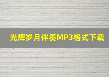 光辉岁月伴奏MP3格式下载