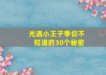 光遇小王子季你不知道的30个秘密