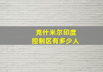 克什米尔印度控制区有多少人