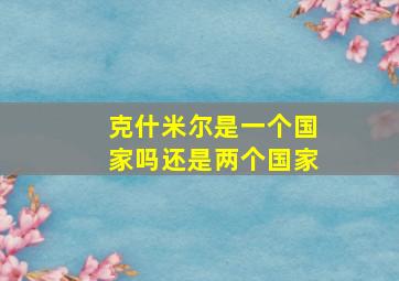 克什米尔是一个国家吗还是两个国家