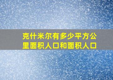 克什米尔有多少平方公里面积人口和面积人口