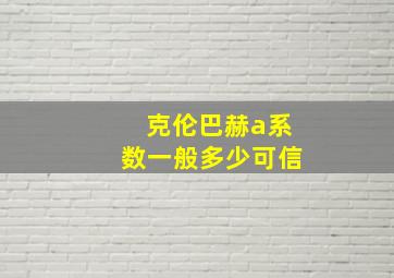 克伦巴赫a系数一般多少可信