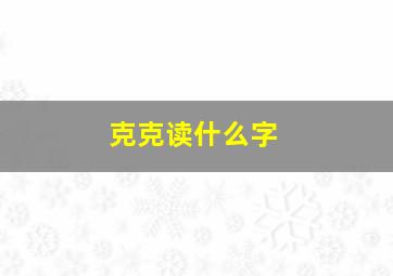 克克读什么字