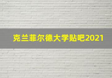 克兰菲尔德大学贴吧2021