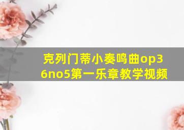 克列门蒂小奏鸣曲op36no5第一乐章教学视频