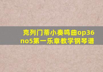 克列门蒂小奏鸣曲op36no5第一乐章教学钢琴谱