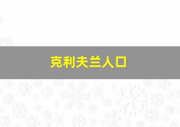 克利夫兰人口