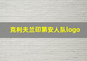 克利夫兰印第安人队logo