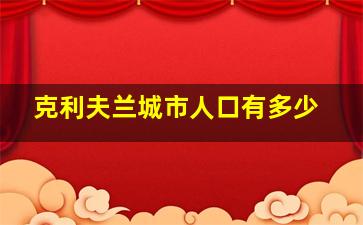 克利夫兰城市人口有多少