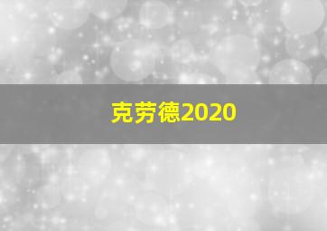 克劳德2020