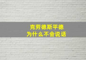 克劳德斯平德为什么不会说话