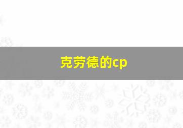 克劳德的cp