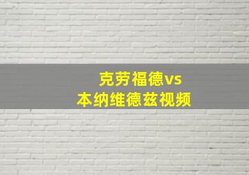 克劳福德vs本纳维德兹视频