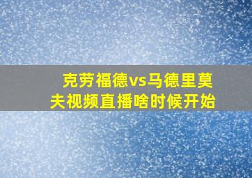 克劳福德vs马德里莫夫视频直播啥时候开始