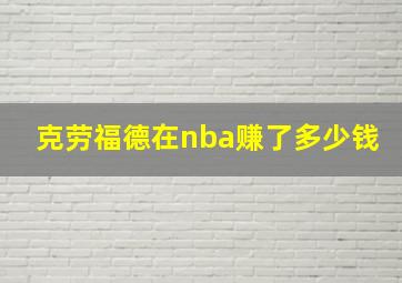 克劳福德在nba赚了多少钱