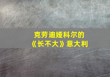 克劳迪娅科尔的《长不大》意大利