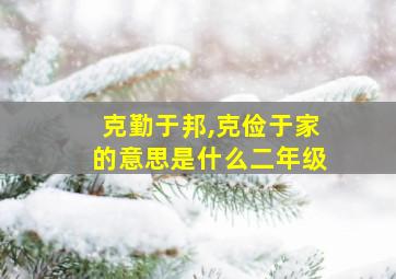 克勤于邦,克俭于家的意思是什么二年级