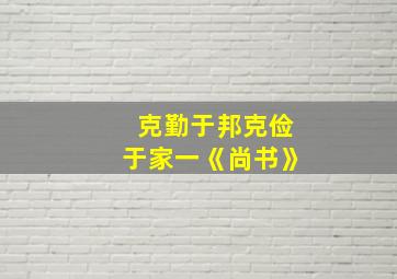 克勤于邦克俭于家一《尚书》