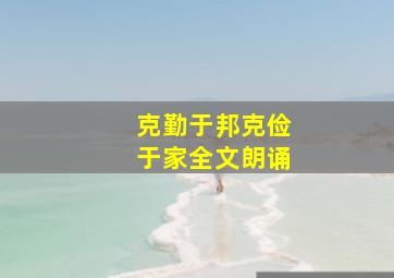 克勤于邦克俭于家全文朗诵