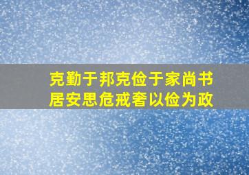 克勤于邦克俭于家尚书居安思危戒奢以俭为政