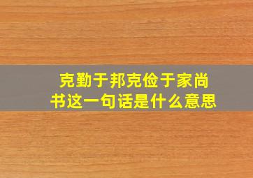 克勤于邦克俭于家尚书这一句话是什么意思