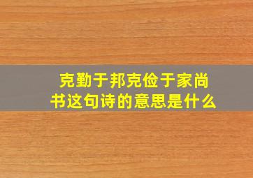 克勤于邦克俭于家尚书这句诗的意思是什么