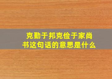 克勤于邦克俭于家尚书这句话的意思是什么