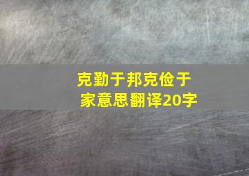 克勤于邦克俭于家意思翻译20字