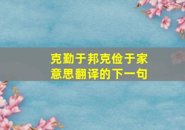 克勤于邦克俭于家意思翻译的下一句