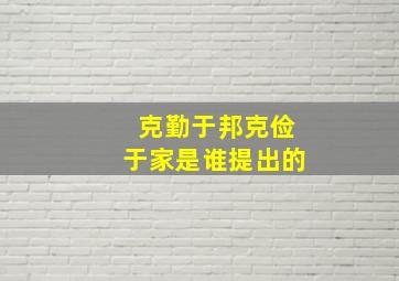 克勤于邦克俭于家是谁提出的