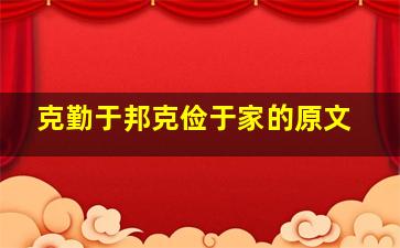 克勤于邦克俭于家的原文