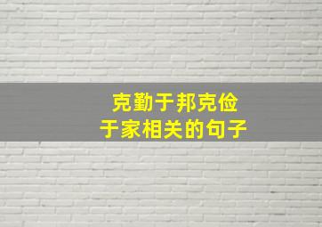 克勤于邦克俭于家相关的句子