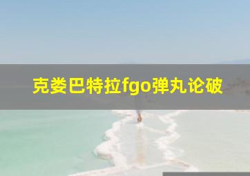 克娄巴特拉fgo弹丸论破