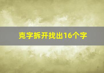 克字拆开找出16个字